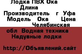  Лодка ПВХ Ока-12 › Длина ­ 2 400 › Производитель ­ г. Уфа › Модель ­ Ока-12 › Цена ­ 10 300 - Челябинская обл. Водная техника » Надувные лодки   